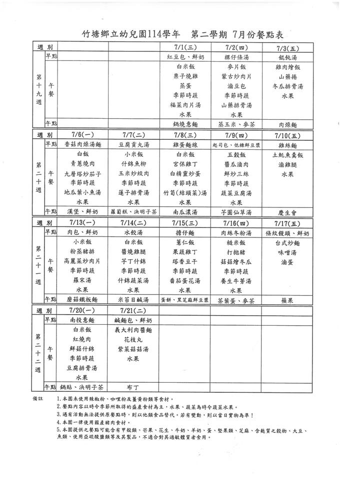 衛生保健及餐點7月份餐點食材