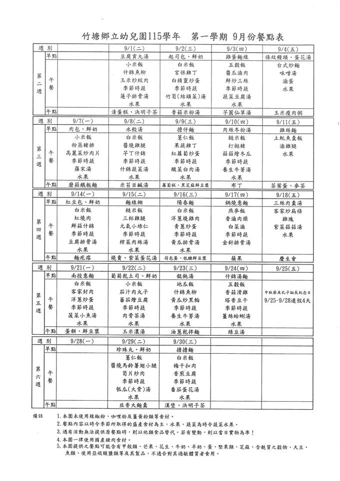 衛生保健及餐點9月份餐點食材