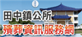 田中鎮公所殯葬資訊服務網
