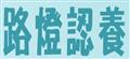 路燈認養專區