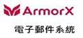 電子郵件系統