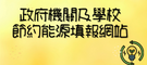 政府機關及學校節約能源填報