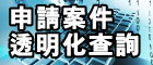 新版申請案件透明化查詢系統