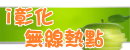 愛彰化更愛台灣(無線熱點查詢)