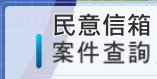 本府民意信箱案件查詢