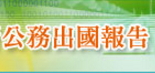 本府公務出國報告