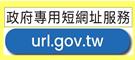 政府專用短網址服務