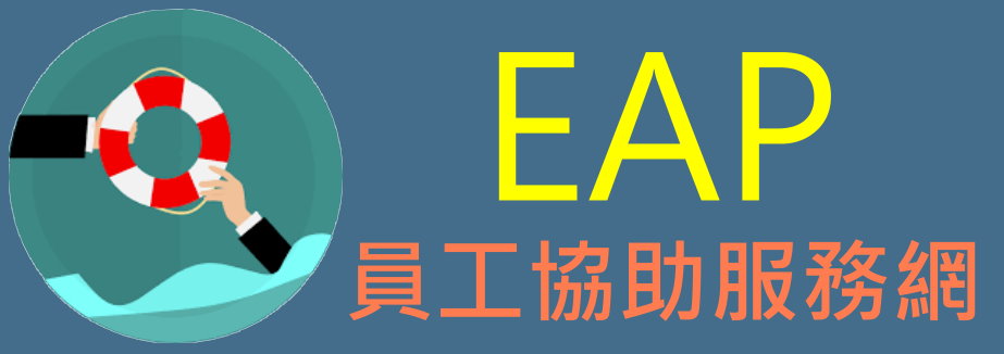 EAP員工協助服務網