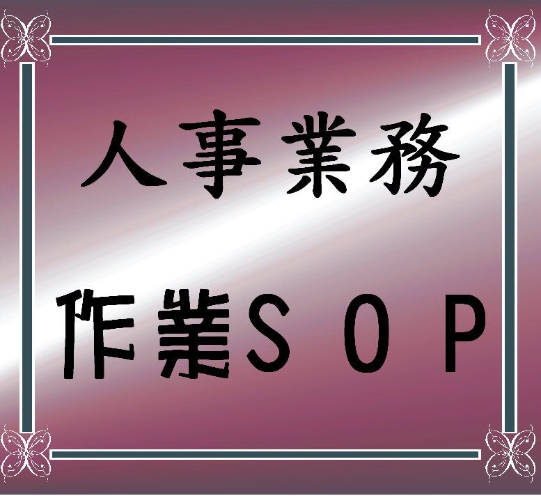 人事業務作業SOP