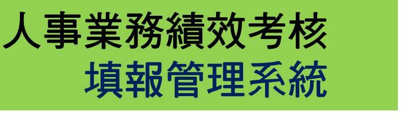 人事業務績效考核填報管理系統