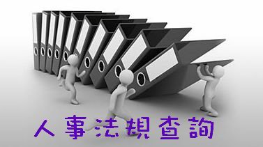 人事法規查詢