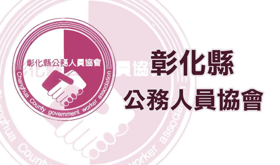 彰化縣公務人員協會