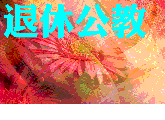公教志工