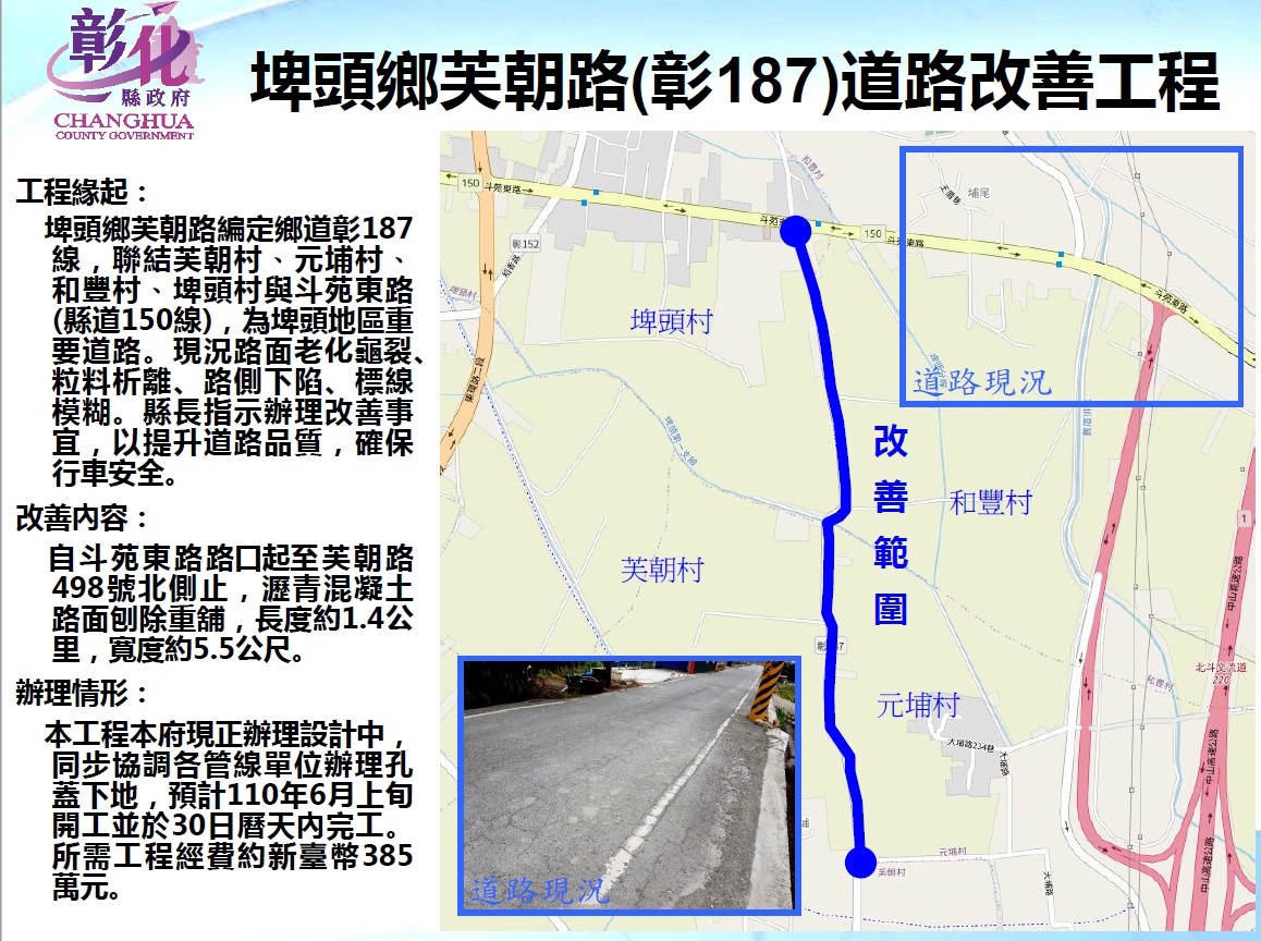 埤頭鄉芙朝路（彰187）道路改善工程埤頭鄉芙朝路（彰187）道路改善工程施工範圍
