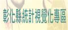 統計資料視覺化查詢專區