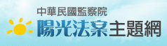 中華民國監察院陽光法案主題網
