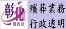殯葬業務行政透明