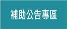 彰化縣政府補助公告專區