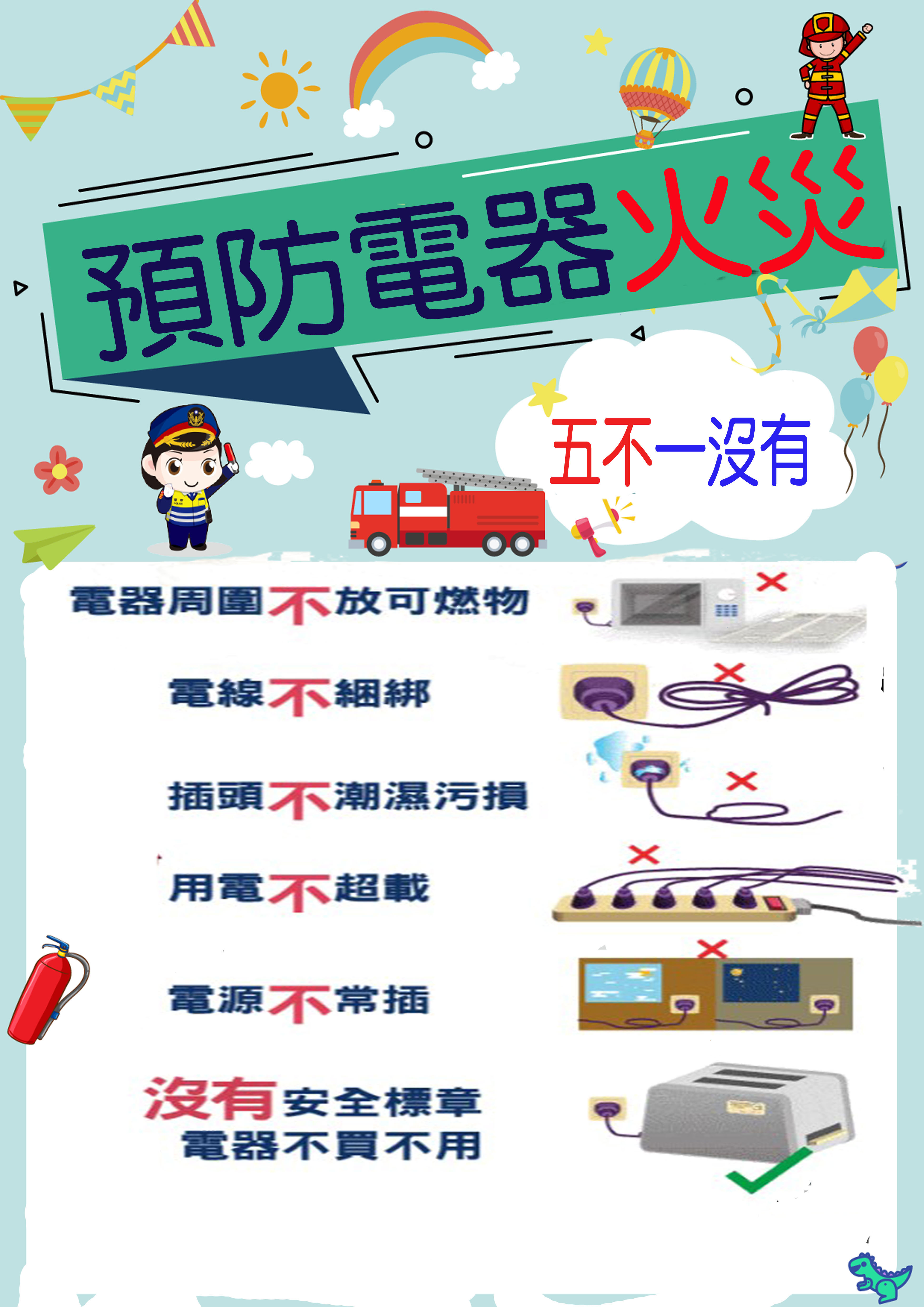 大村鄉災害防救專區防火宣導