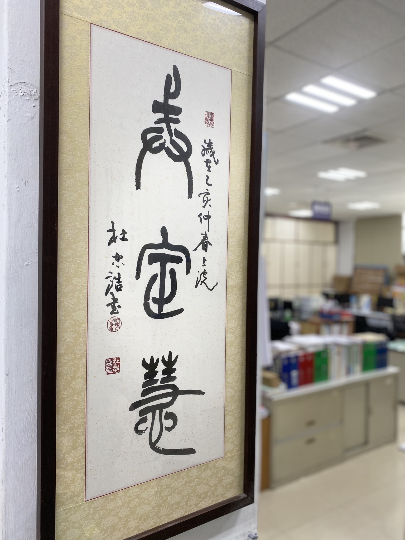 109年「筆采墨韻」若愚書法、合興國畫班聯展杜忠誥書法大師作品賞析