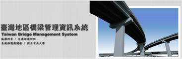 臺灣地區橋梁管理資訊系統