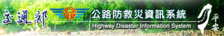 交通部公路防災資訊系統