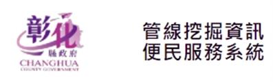 彰化縣管線挖掘資訊便民服務系統