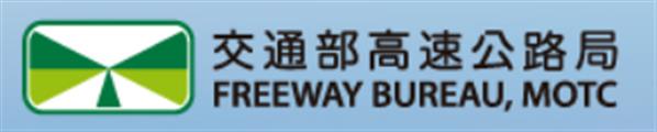 交通部高速公路局