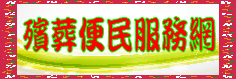 伸港鄉公所殯葬資訊服務網