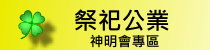 神明會祭祀公業公告專區 