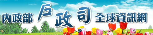內政部戶政司全球資訊網