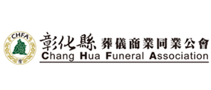 彰化縣葬儀商業同業公會：會員名冊