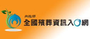 內政部全國殯葬資訊入口網