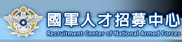 國軍人才招募中心