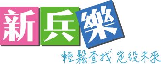 新兵樂體位查詢系統