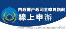 內政部戶政司全球資訊網線上申辦