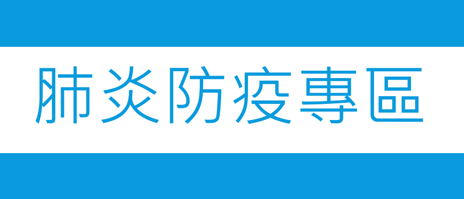 肺炎防疫專區