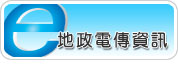 地政電傳資訊