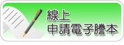 線上申請電子謄本