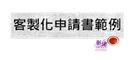 申請書範例