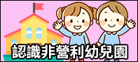 幼托新選擇─認識非營利幼兒園