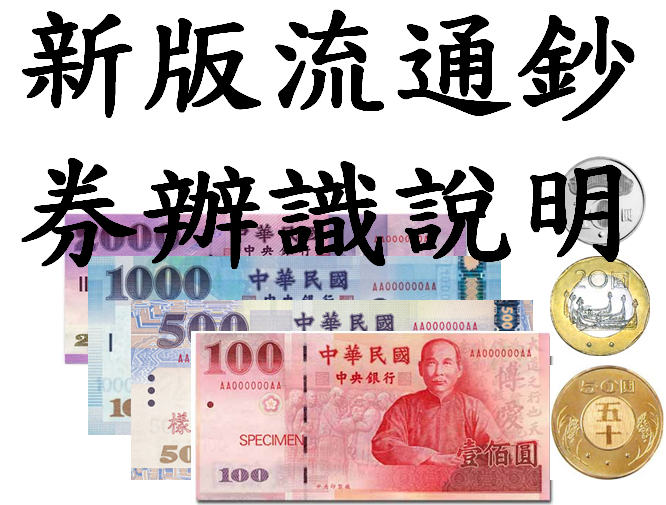 新版流通鈔券辨識說明