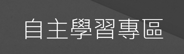 自主學習專區
