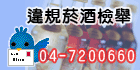 違規菸酒檢舉