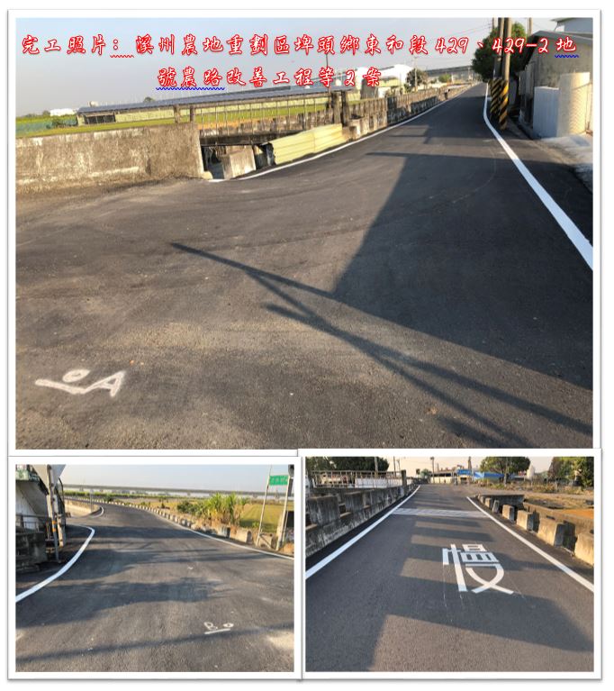 溪州農地重劃區埤頭鄉東和段429、429-2地號農路改善工程等2案完工照片﹕溪州農地重劃區埤頭鄉東和段429、429-2地號農路改善工程等2案