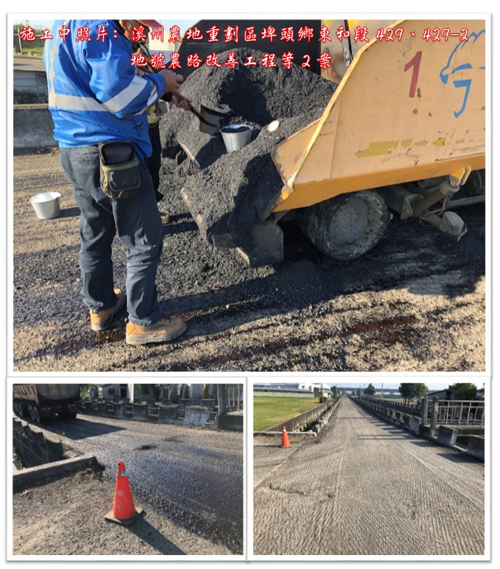 溪州農地重劃區埤頭鄉東和段429、429-2地號農路改善工程等2案施工中照片﹕溪州農地重劃區埤頭鄉東和段429、429-2地號農路改善工程等2案