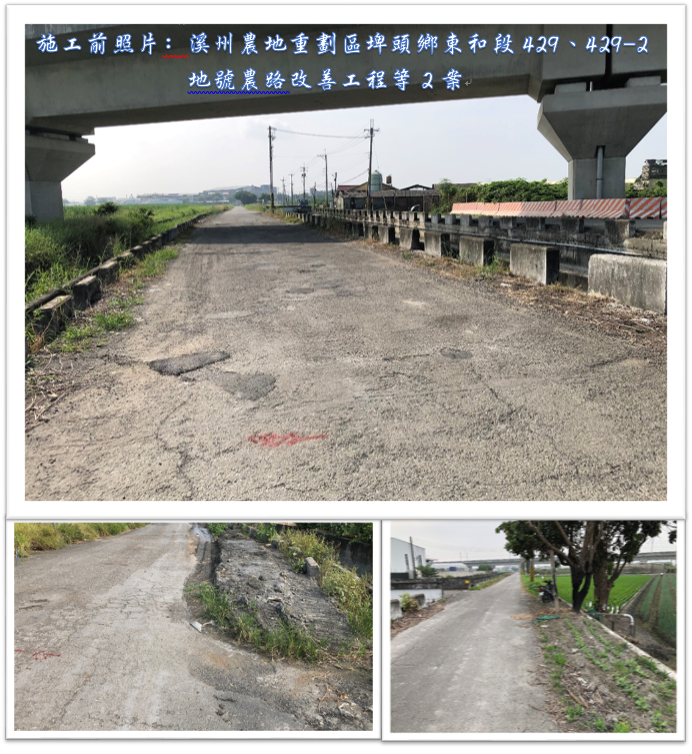 溪州農地重劃區埤頭鄉東和段429、429-2地號農路改善工程等2案施工前照片﹕溪州農地重劃區埤頭鄉東和段429、429-2地號農路改善工程等2案