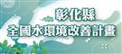 彰化縣全國水環境改善計畫