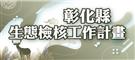 彰化縣生態檢核工作計畫