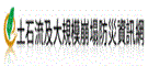土石流及大規模崩塌防災資訊網